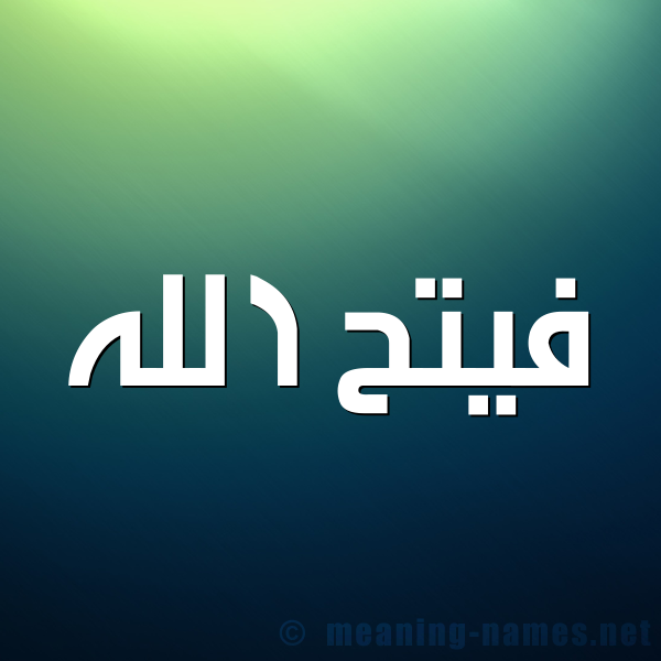 شكل 1 صوره للإسم بخط عريض صورة اسم فيتح الله Fath-Allah